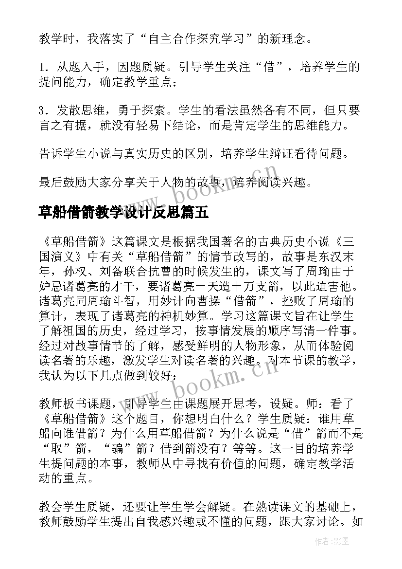 草船借箭教学设计反思 草船借箭教学反思(优秀7篇)