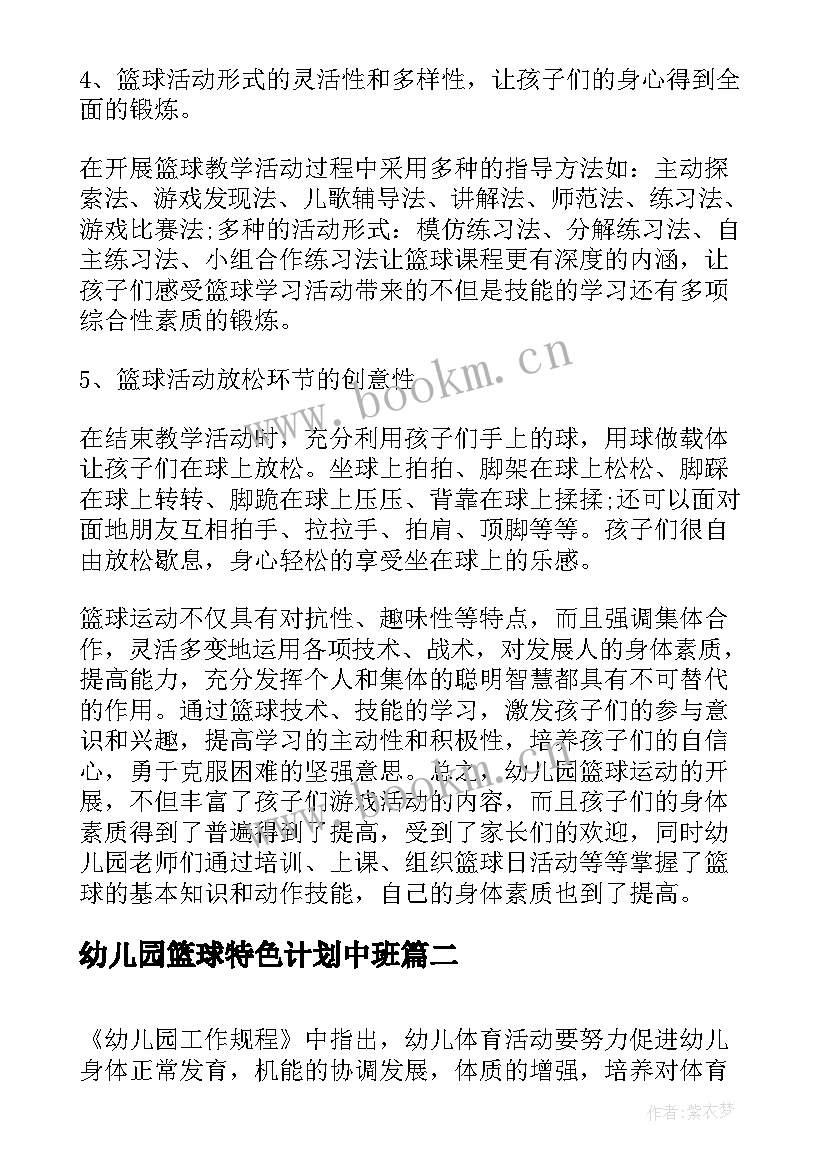 最新幼儿园篮球特色计划中班 幼儿园篮球特色学期计划(优质5篇)