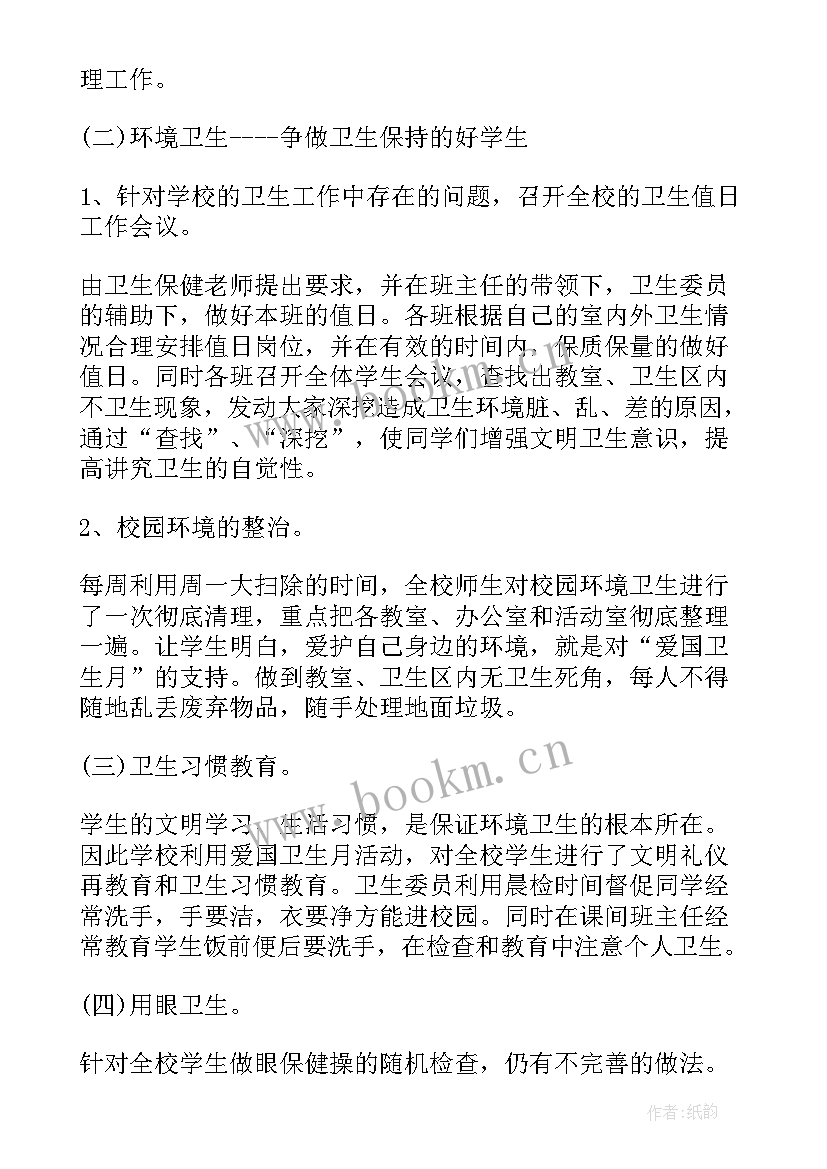 学校爱国卫生活动总结 学校爱国卫生月活动总结(模板10篇)