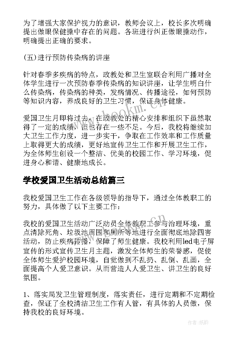 学校爱国卫生活动总结 学校爱国卫生月活动总结(模板10篇)