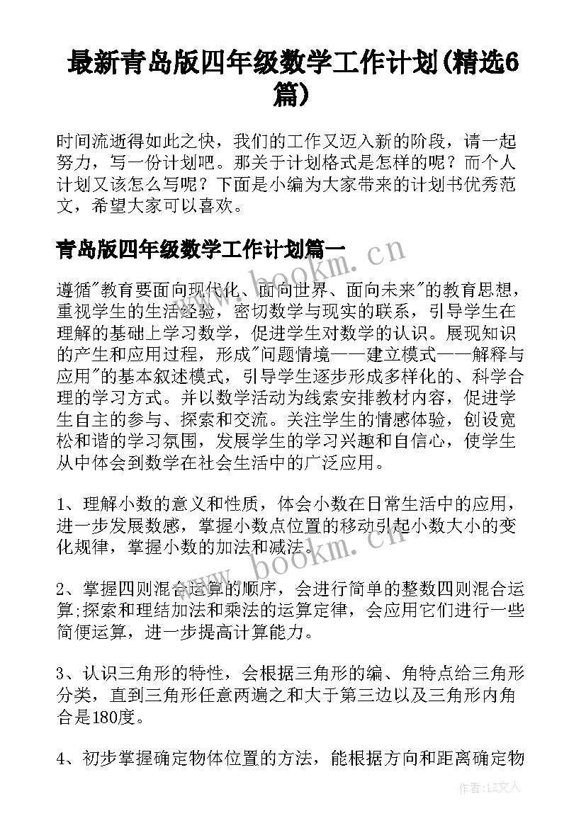 最新青岛版四年级数学工作计划(精选6篇)