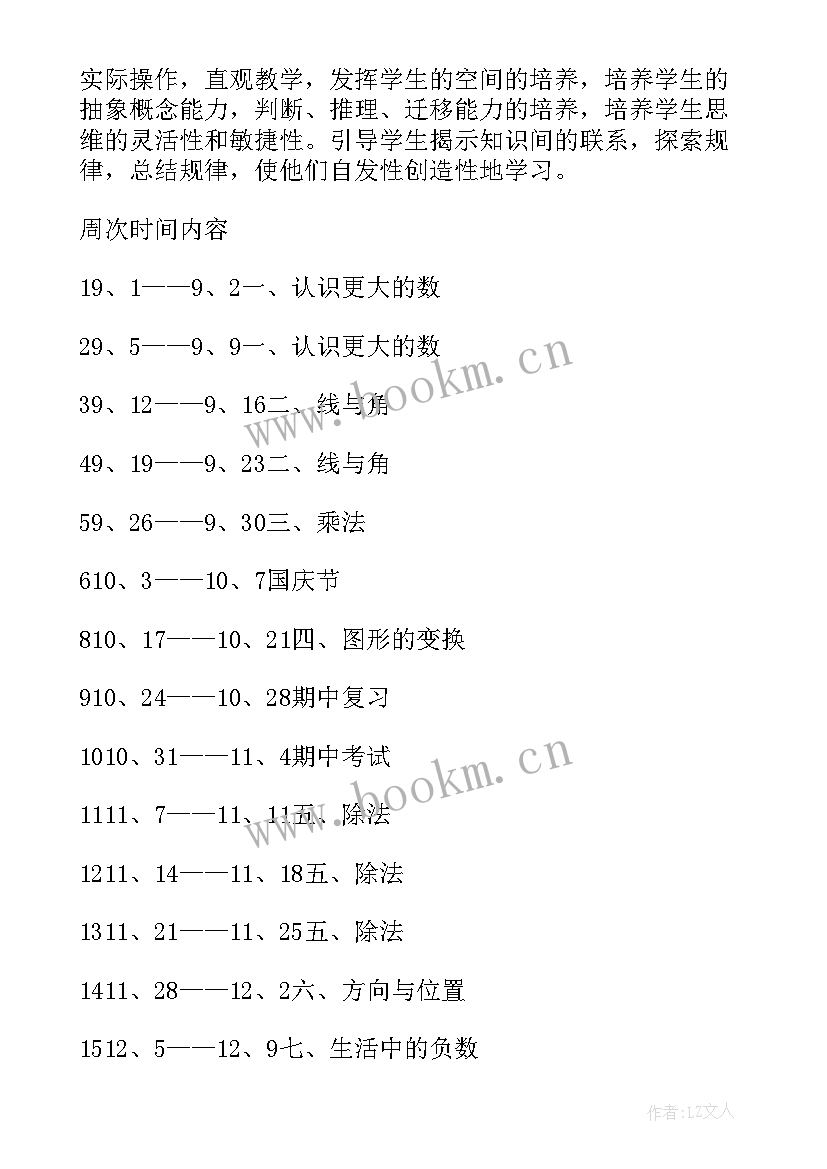 最新青岛版四年级数学工作计划(精选6篇)