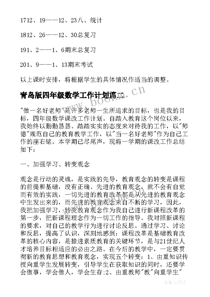 最新青岛版四年级数学工作计划(精选6篇)