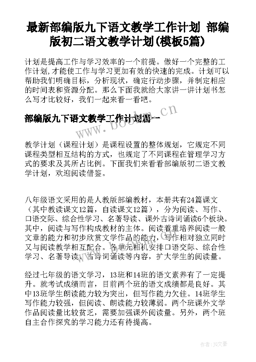 最新部编版九下语文教学工作计划 部编版初二语文教学计划(模板5篇)