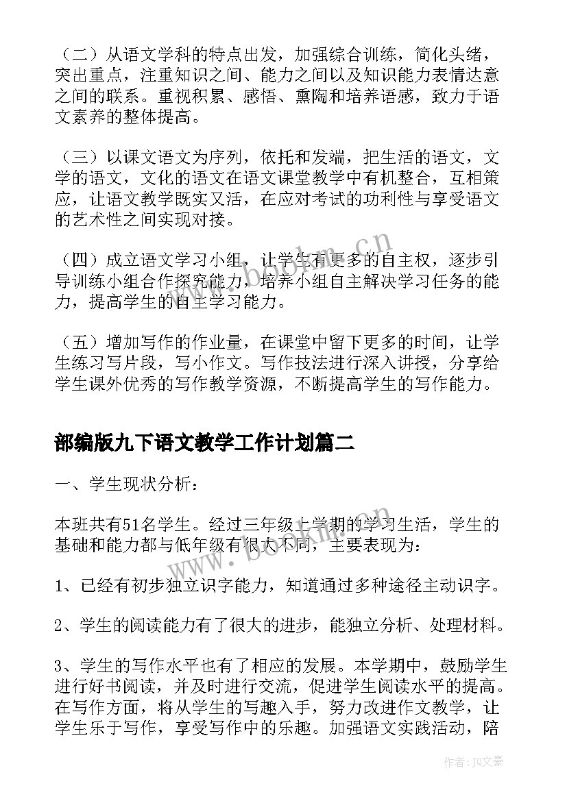 最新部编版九下语文教学工作计划 部编版初二语文教学计划(模板5篇)