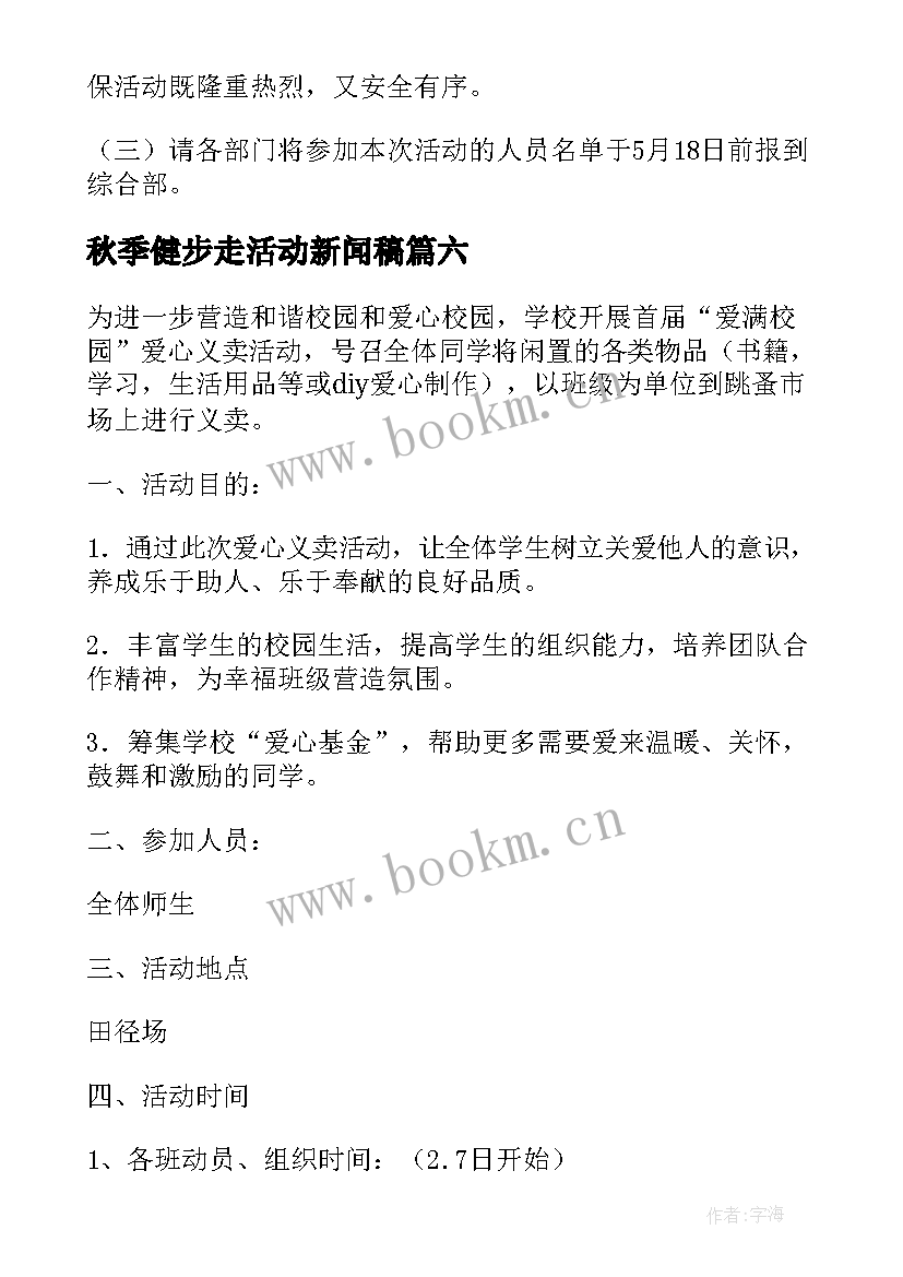 秋季健步走活动新闻稿 健步走活动方案(实用7篇)