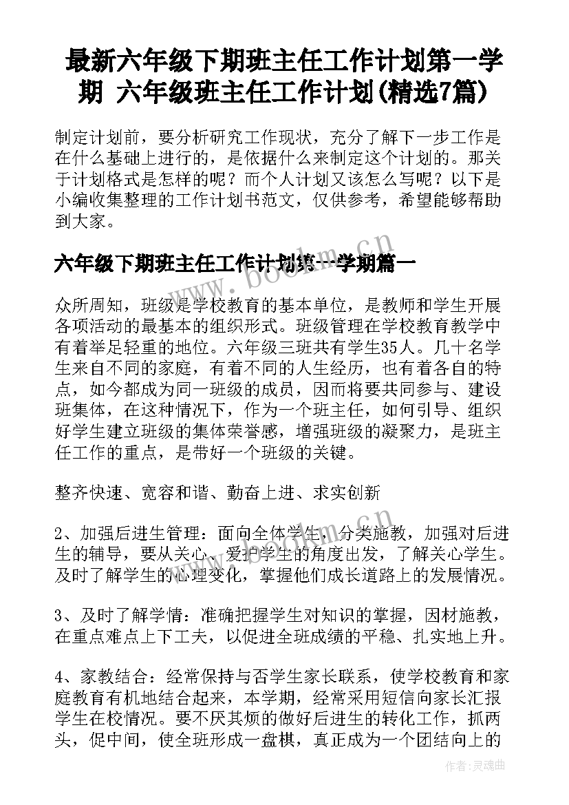 最新六年级下期班主任工作计划第一学期 六年级班主任工作计划(精选7篇)