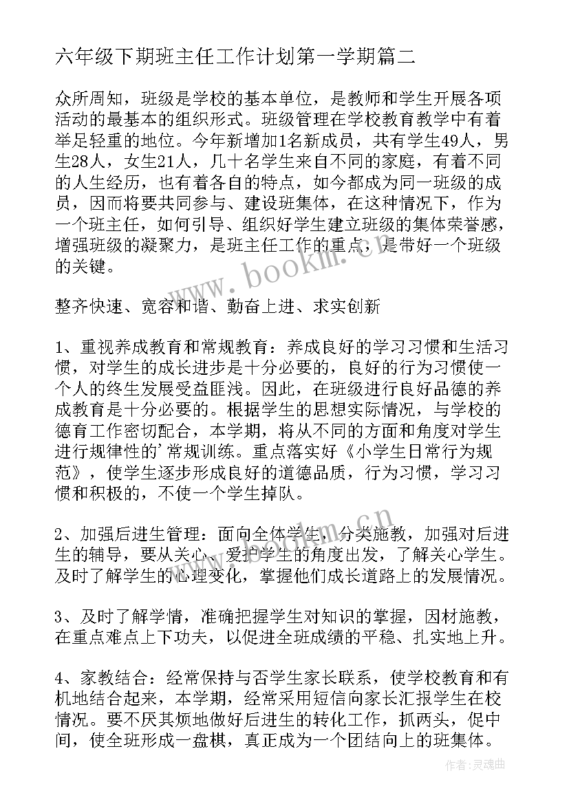 最新六年级下期班主任工作计划第一学期 六年级班主任工作计划(精选7篇)