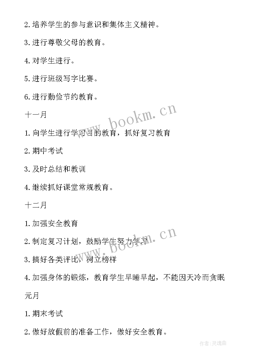 最新六年级下期班主任工作计划第一学期 六年级班主任工作计划(精选7篇)