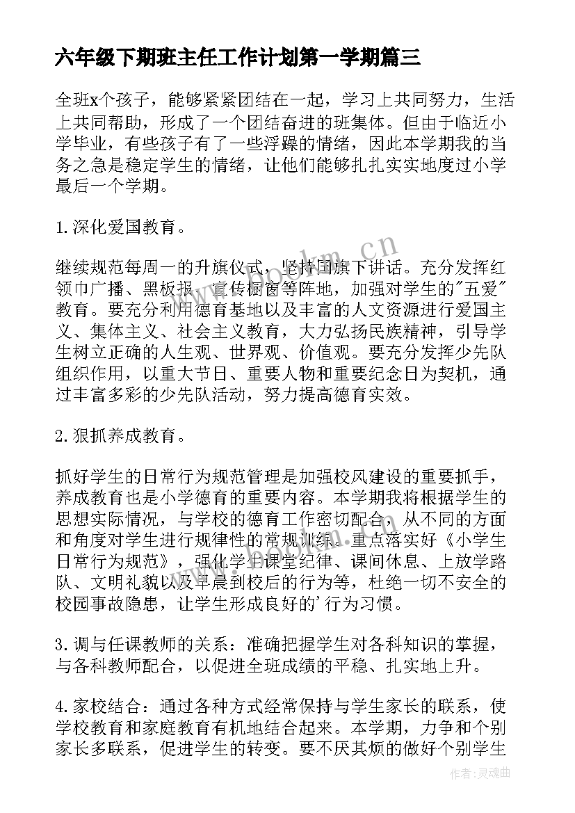 最新六年级下期班主任工作计划第一学期 六年级班主任工作计划(精选7篇)