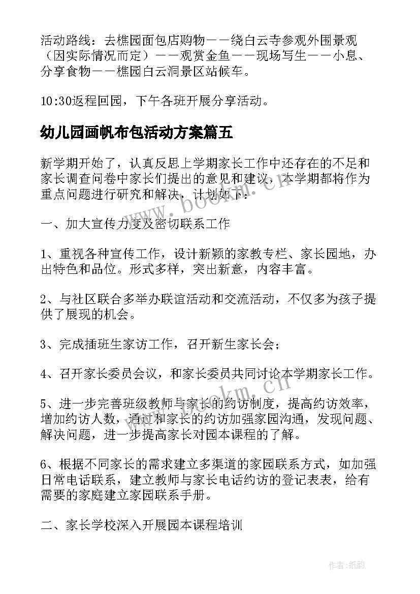 幼儿园画帆布包活动方案 幼儿园家园社区活动方案(实用5篇)