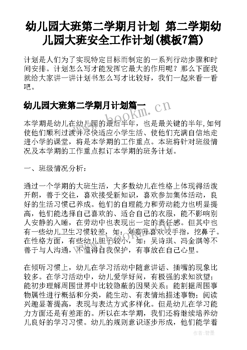 幼儿园大班第二学期月计划 第二学期幼儿园大班安全工作计划(模板7篇)