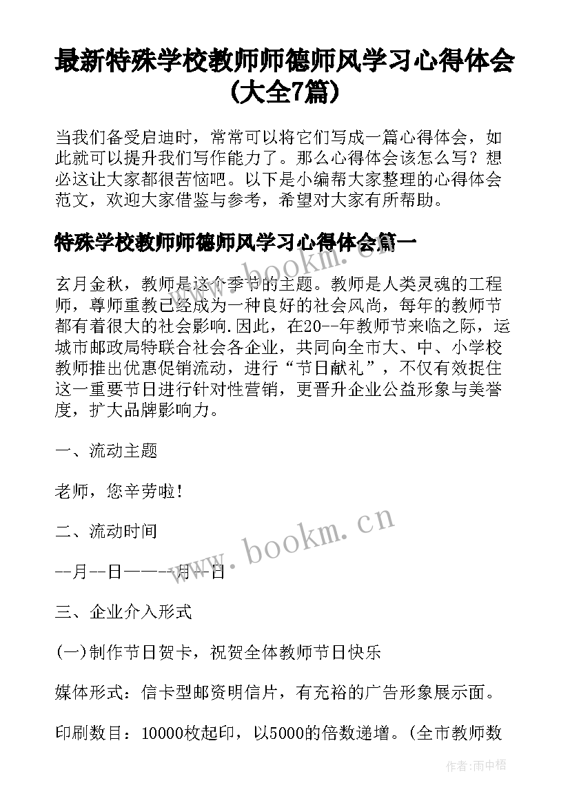 最新特殊学校教师师德师风学习心得体会(大全7篇)