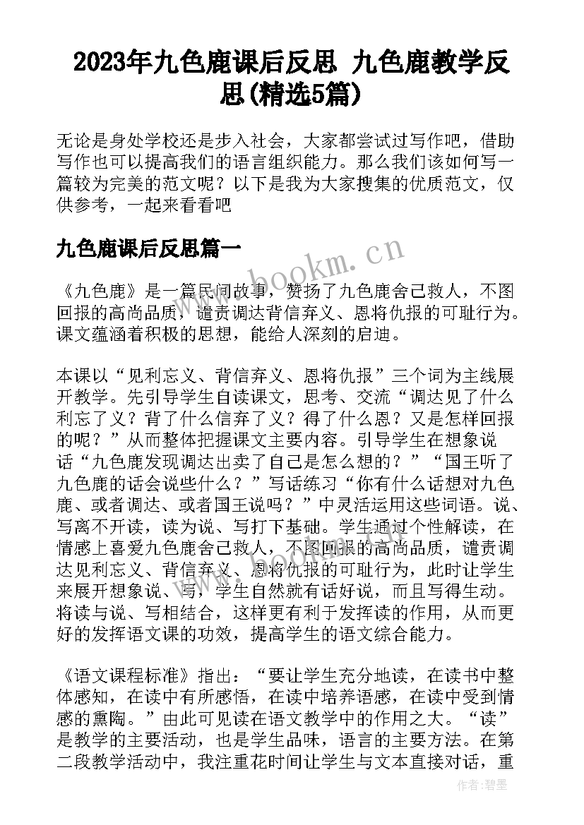 2023年九色鹿课后反思 九色鹿教学反思(精选5篇)