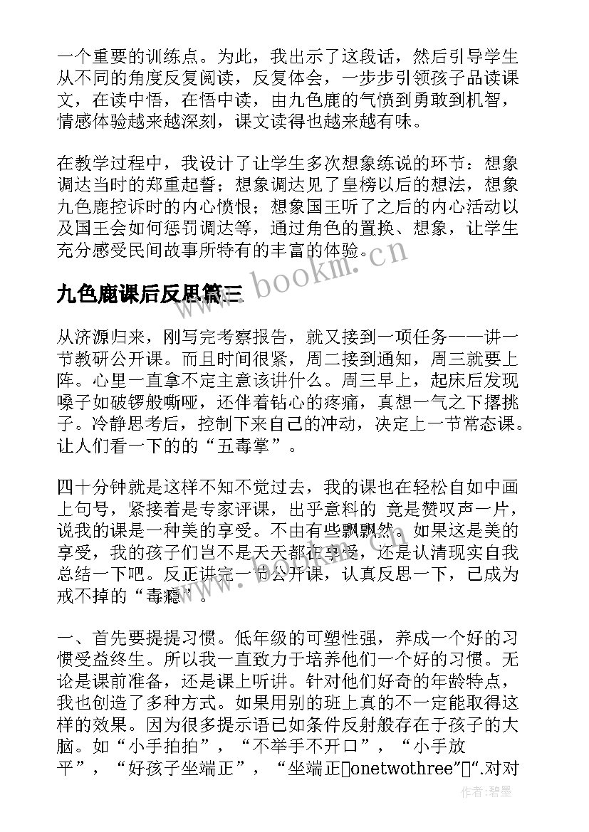 2023年九色鹿课后反思 九色鹿教学反思(精选5篇)