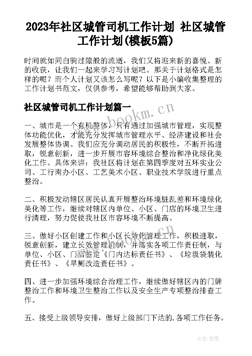 2023年社区城管司机工作计划 社区城管工作计划(模板5篇)