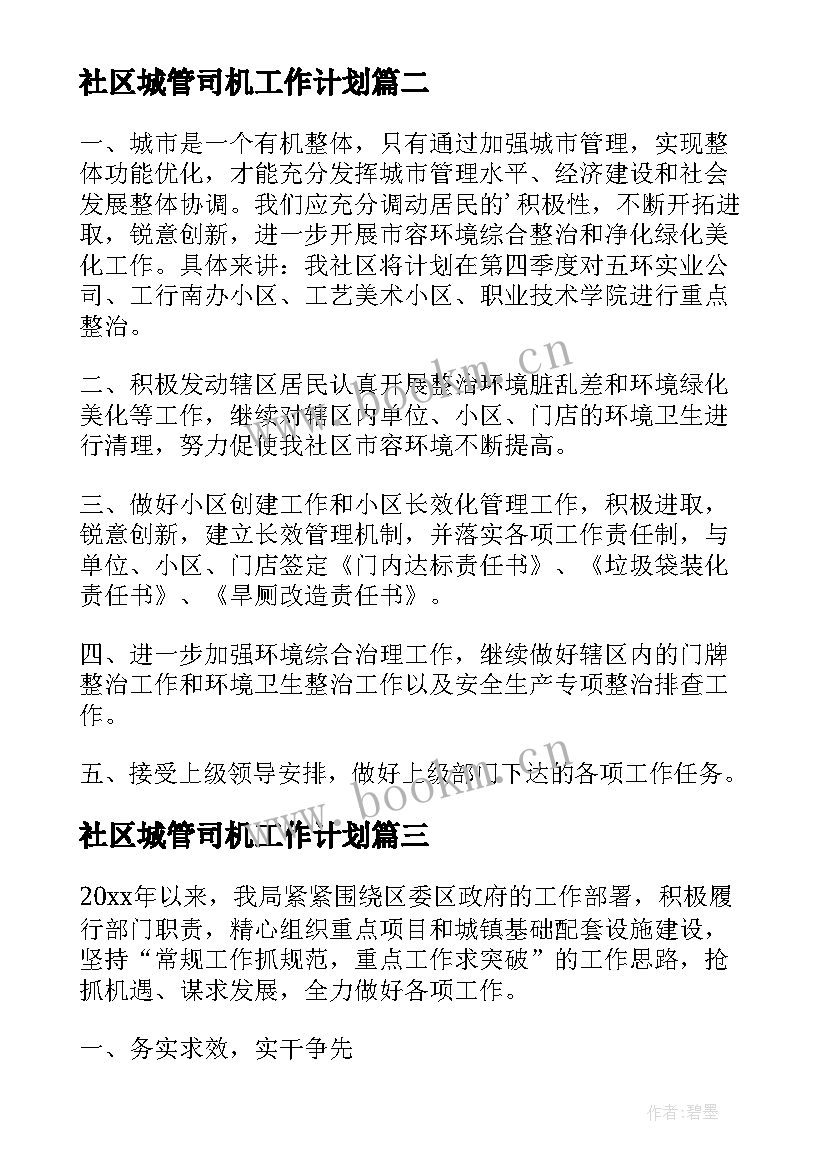 2023年社区城管司机工作计划 社区城管工作计划(模板5篇)