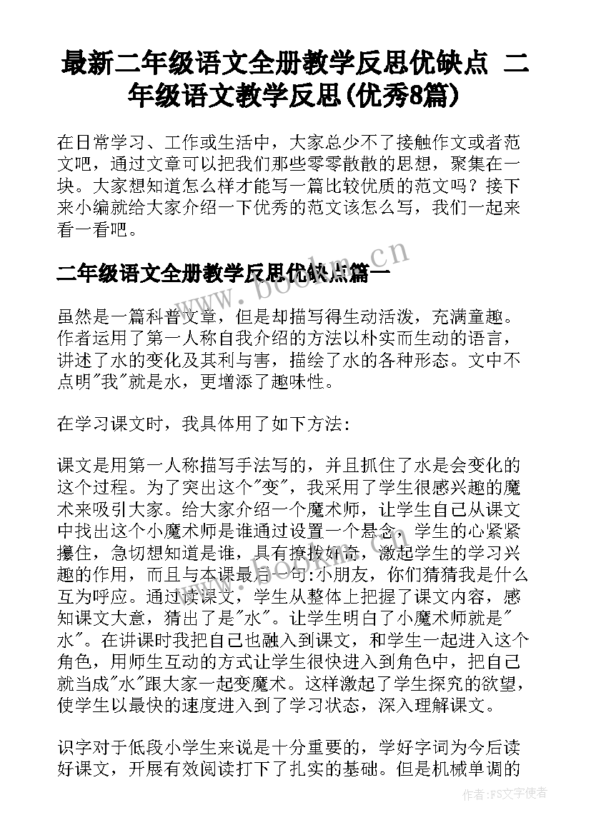 最新二年级语文全册教学反思优缺点 二年级语文教学反思(优秀8篇)