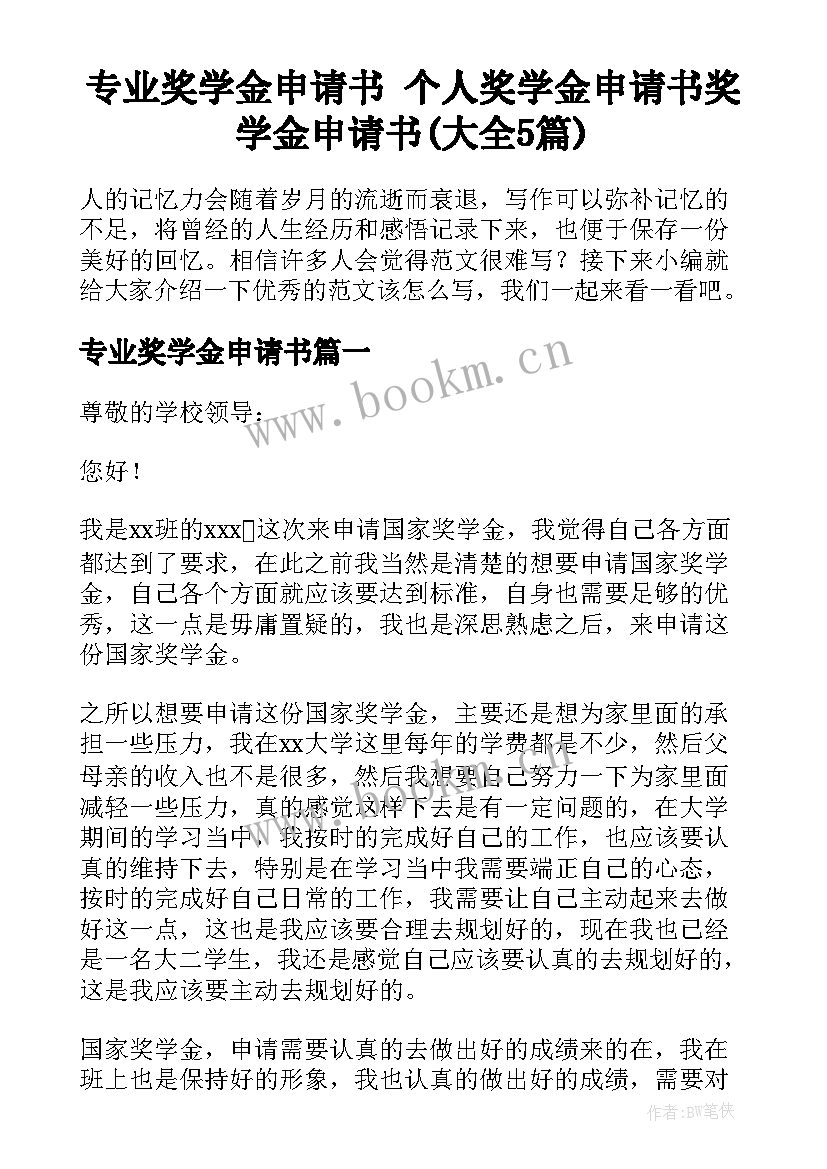 专业奖学金申请书 个人奖学金申请书奖学金申请书(大全5篇)