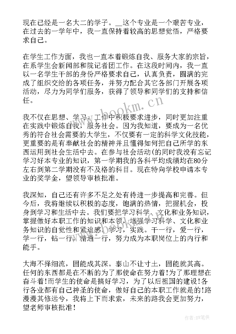 专业奖学金申请书 个人奖学金申请书奖学金申请书(大全5篇)