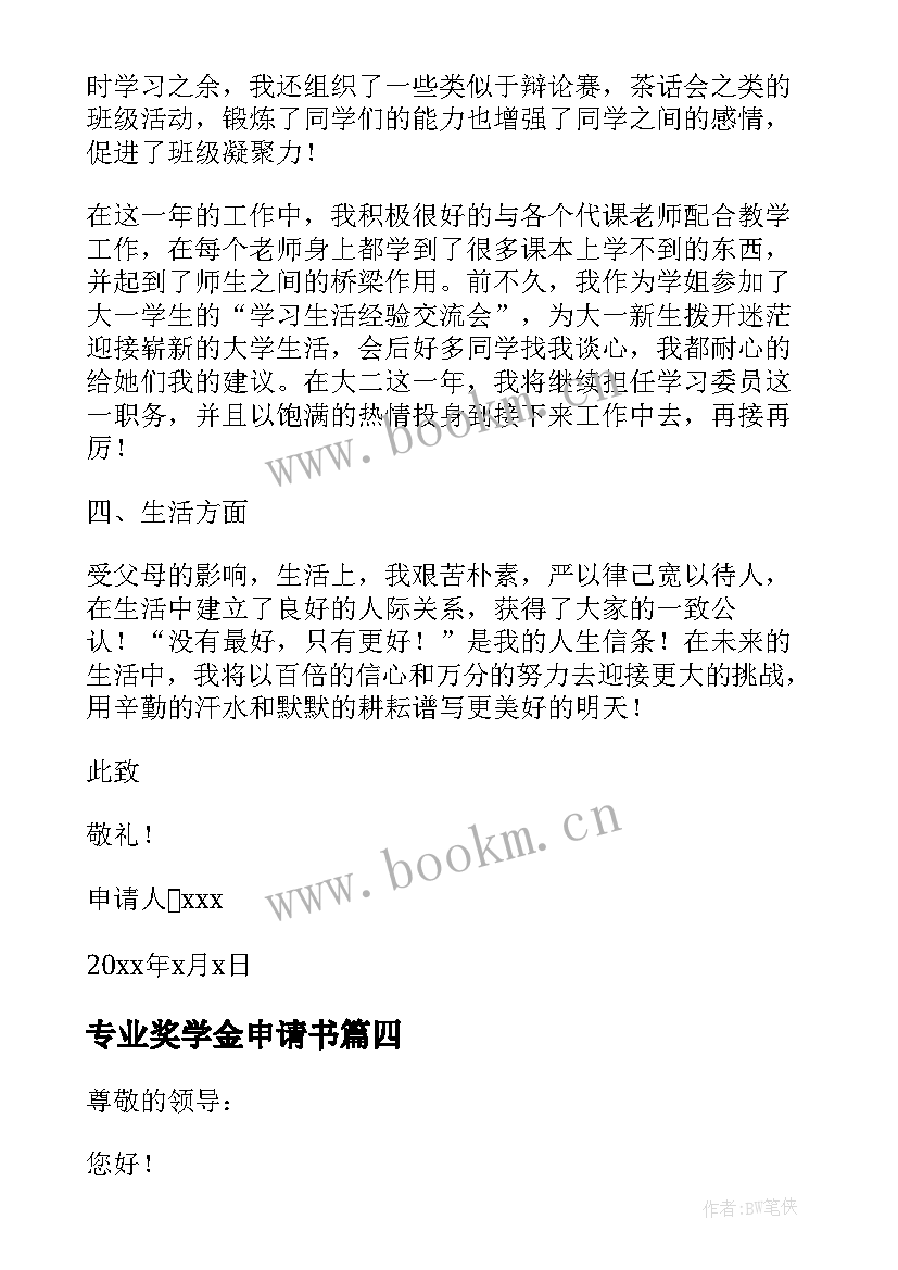 专业奖学金申请书 个人奖学金申请书奖学金申请书(大全5篇)