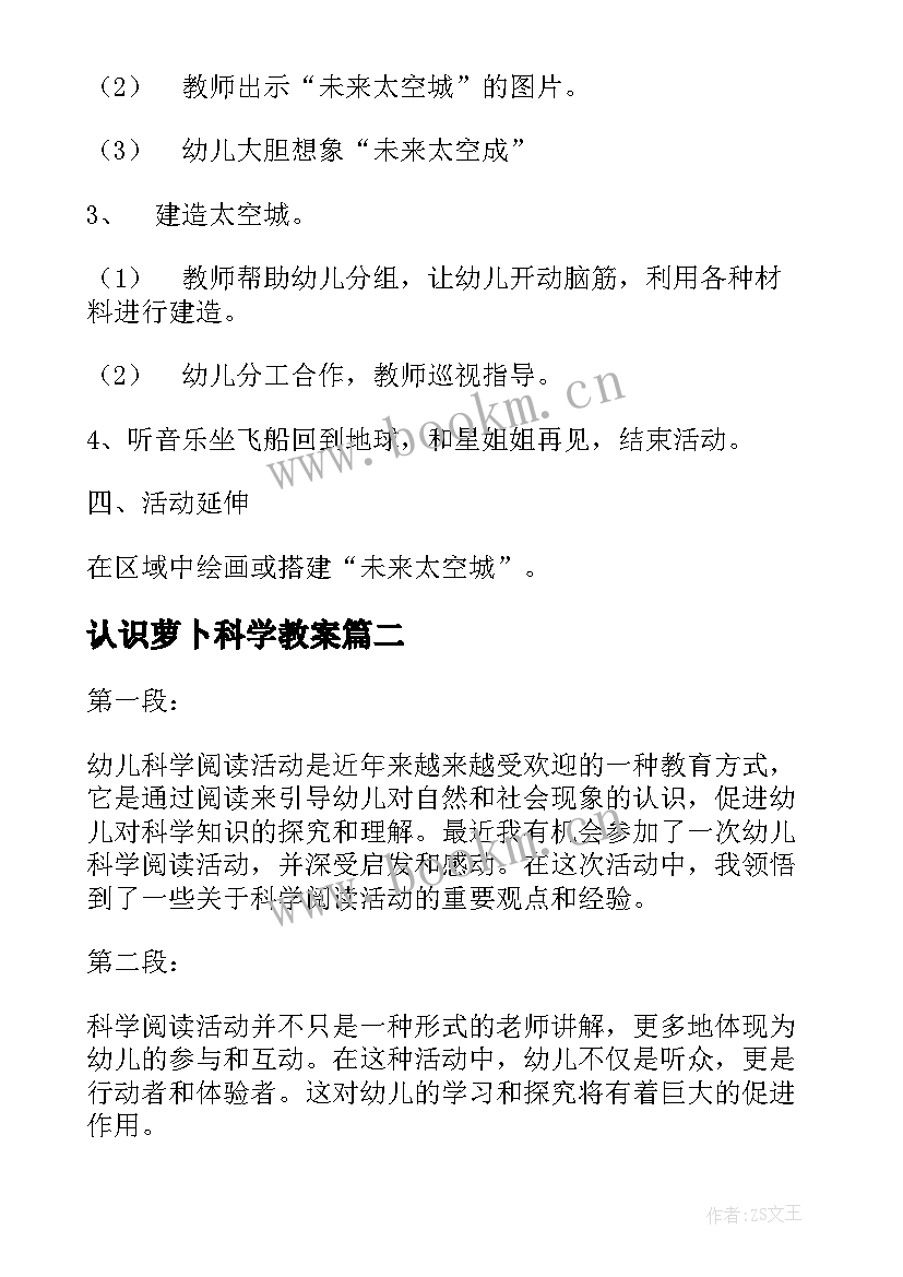 2023年认识萝卜科学教案(优质10篇)