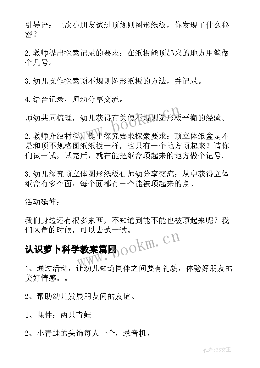 2023年认识萝卜科学教案(优质10篇)