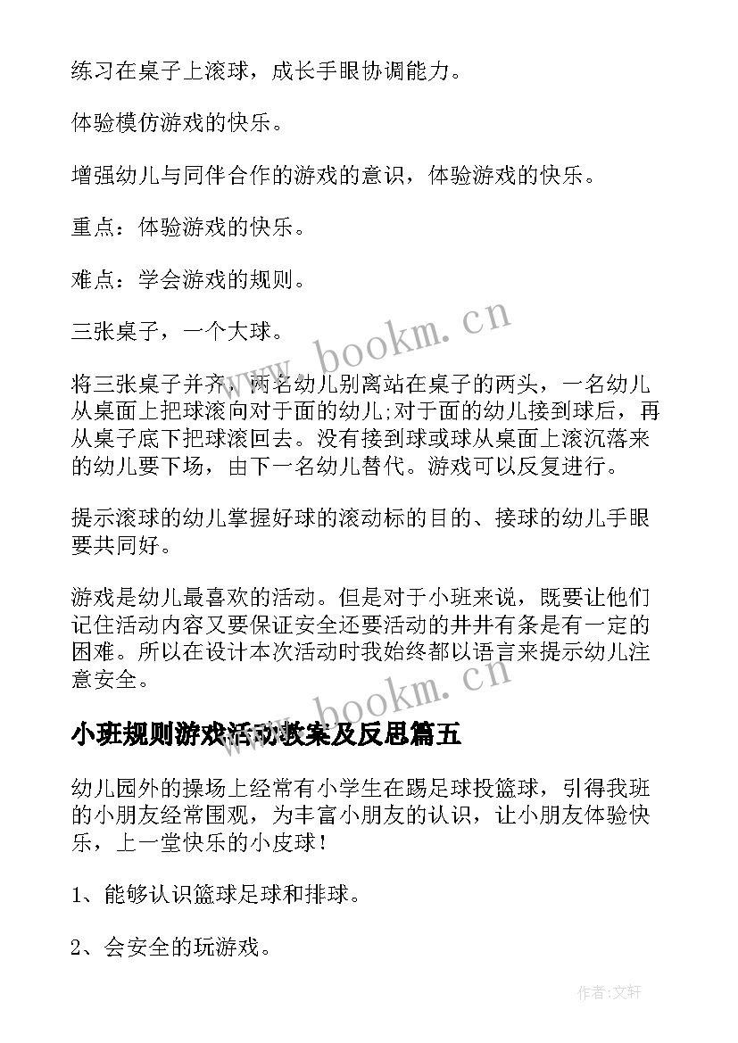 最新小班规则游戏活动教案及反思(优质7篇)