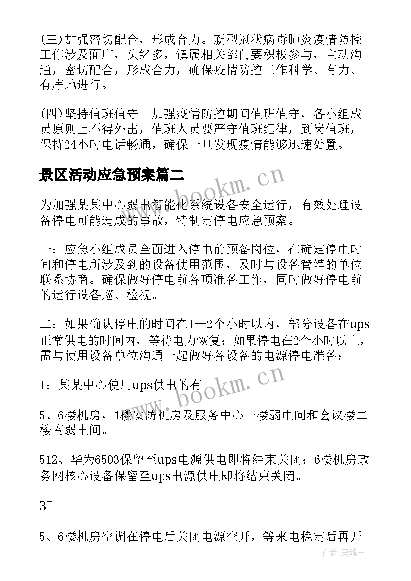 最新景区活动应急预案(汇总10篇)