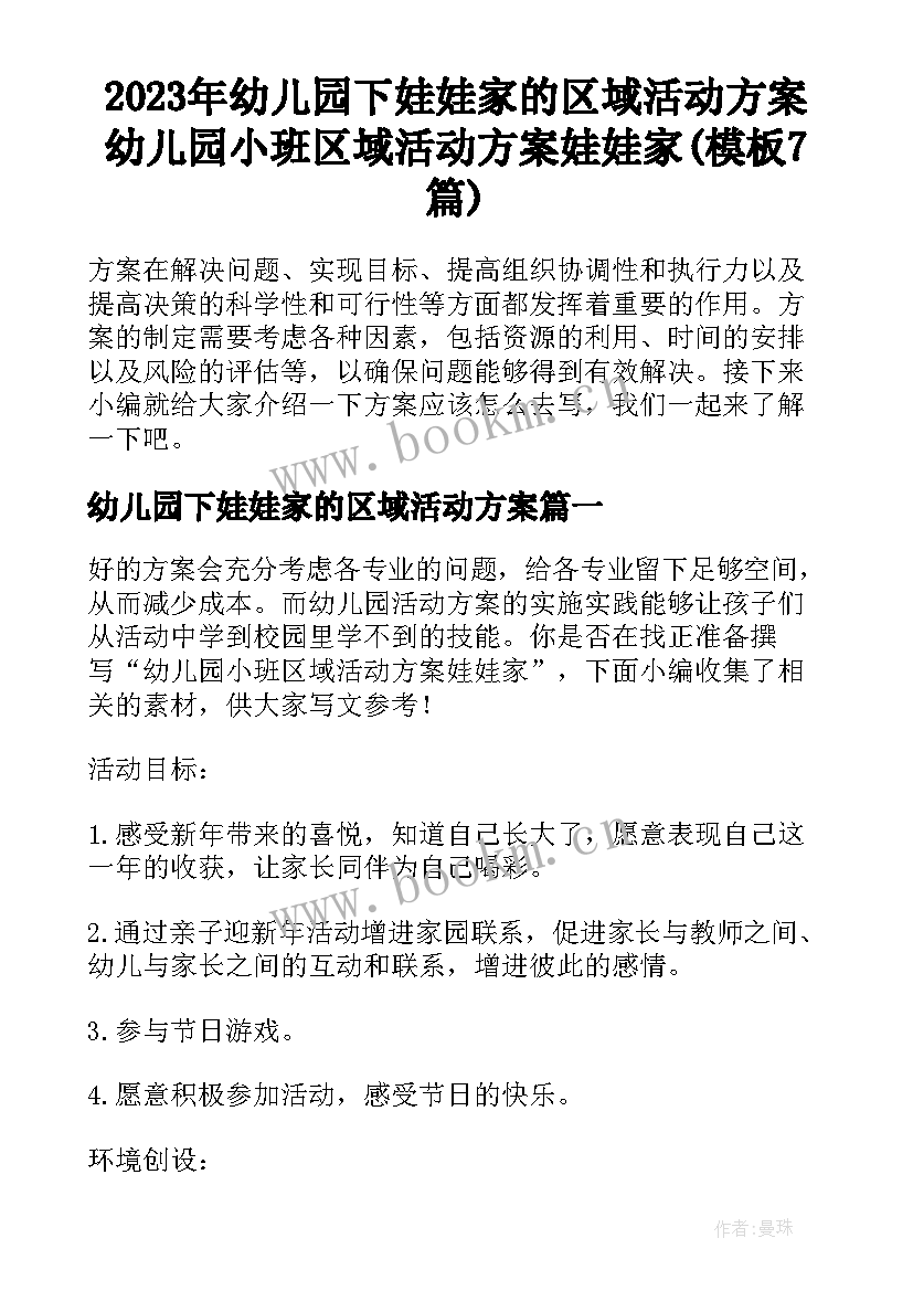 2023年幼儿园下娃娃家的区域活动方案 幼儿园小班区域活动方案娃娃家(模板7篇)