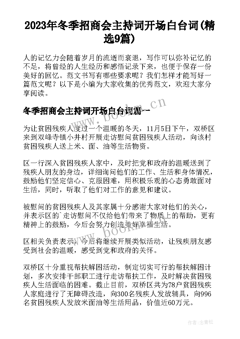 2023年冬季招商会主持词开场白台词(精选9篇)