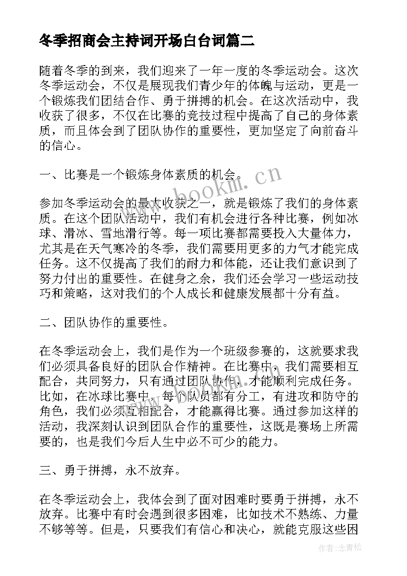 2023年冬季招商会主持词开场白台词(精选9篇)