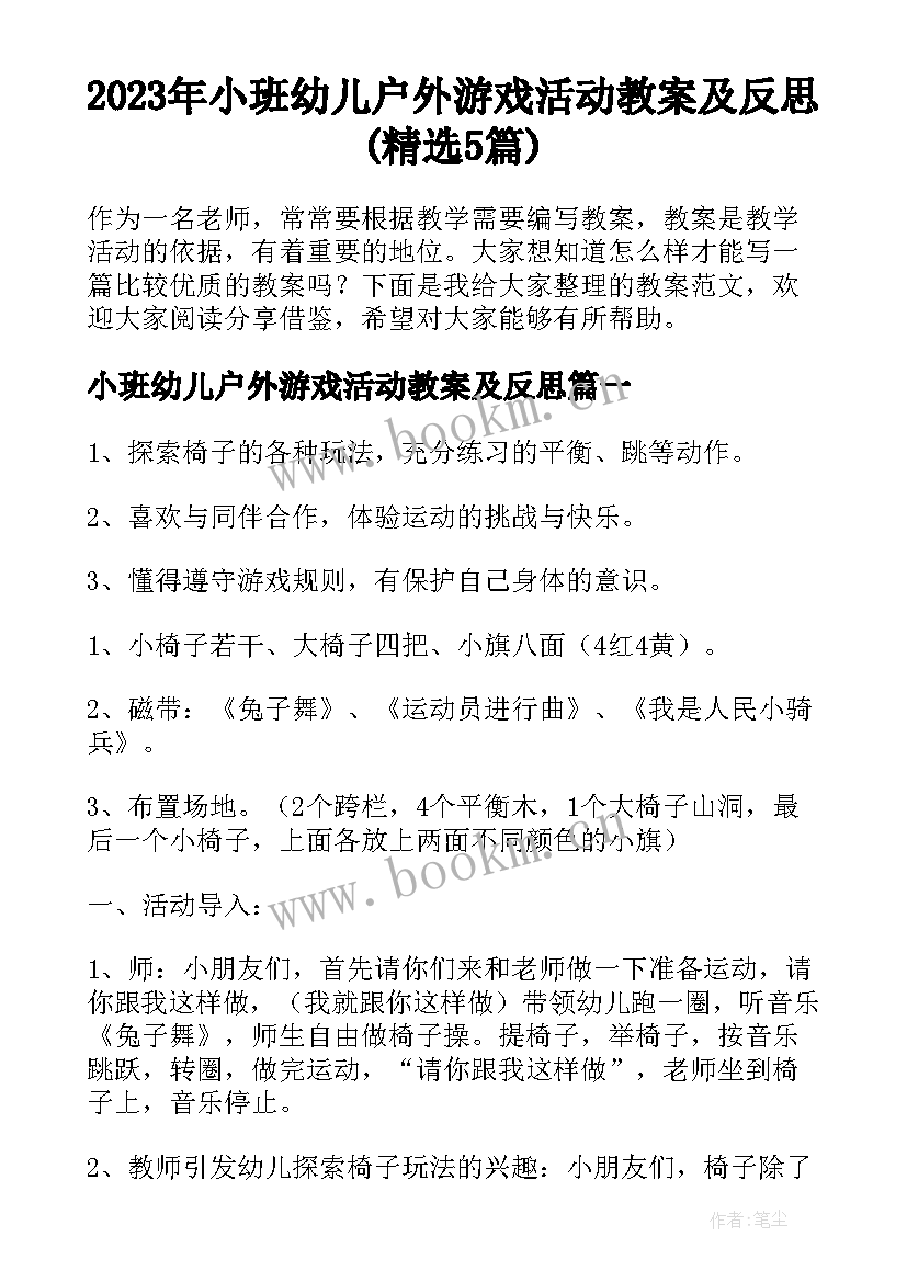 2023年小班幼儿户外游戏活动教案及反思(精选5篇)