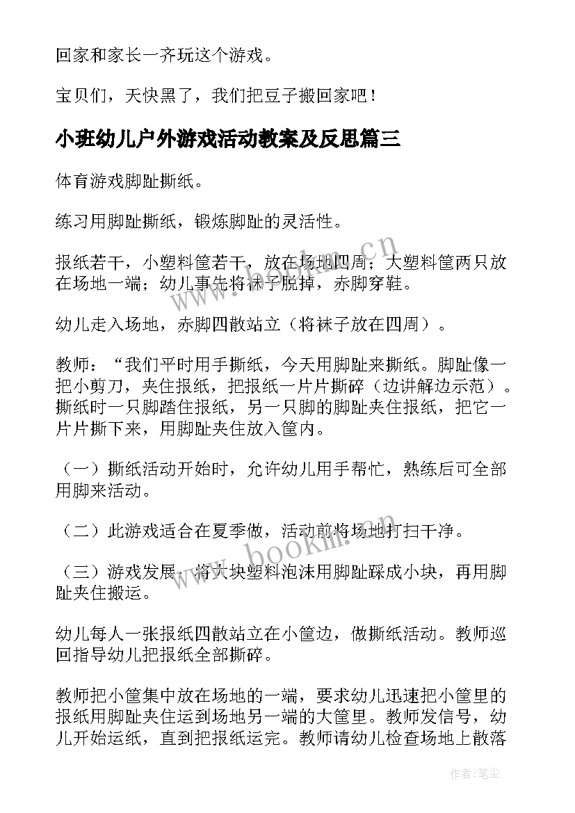 2023年小班幼儿户外游戏活动教案及反思(精选5篇)