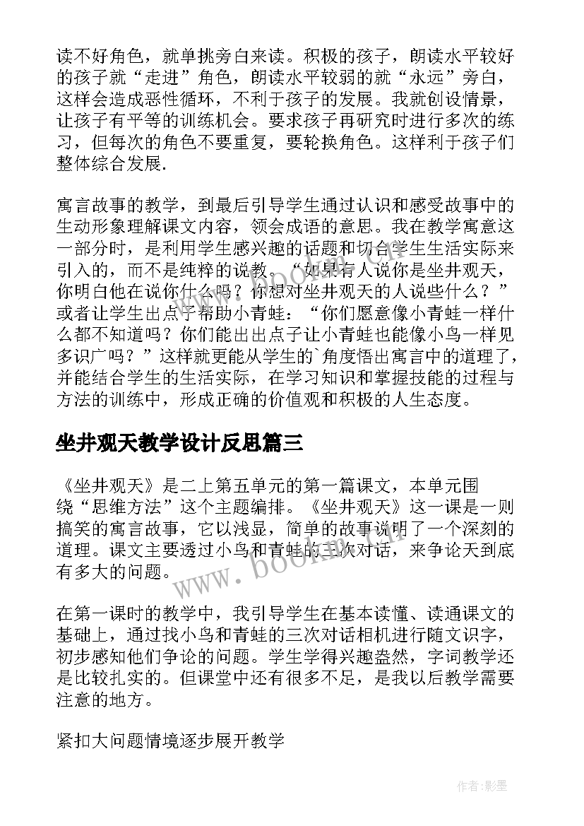 坐井观天教学设计反思 坐井观天教学反思(优质6篇)