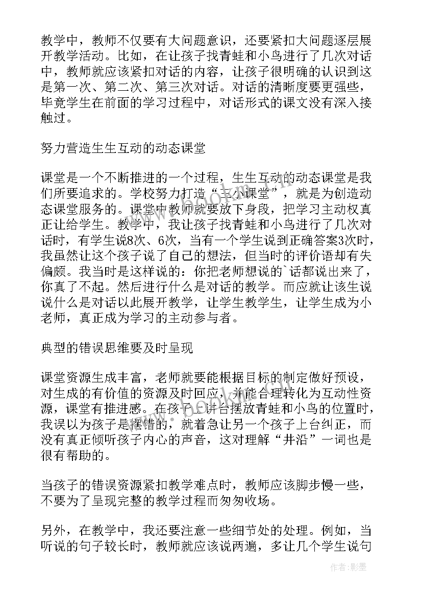 坐井观天教学设计反思 坐井观天教学反思(优质6篇)