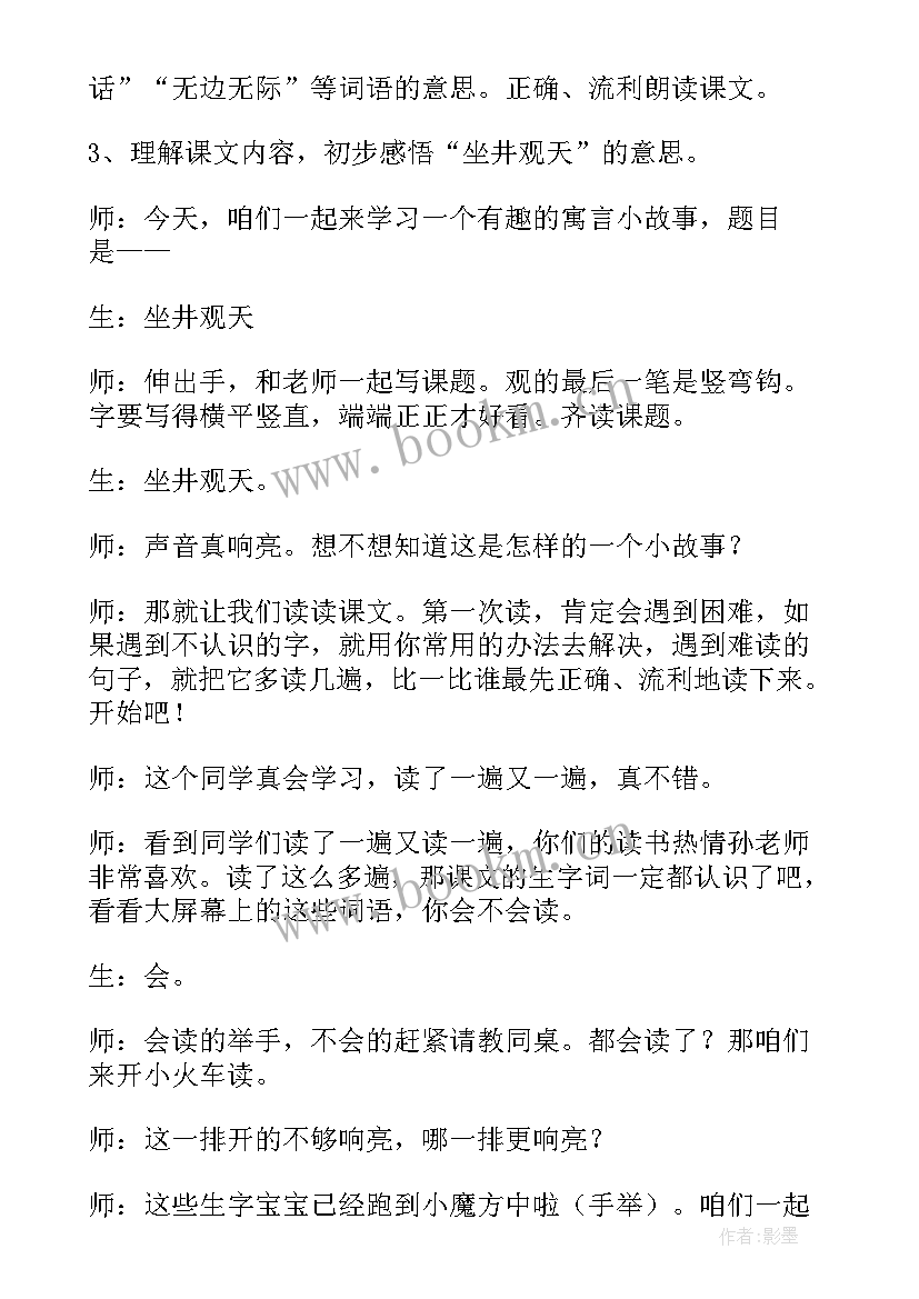 坐井观天教学设计反思 坐井观天教学反思(优质6篇)