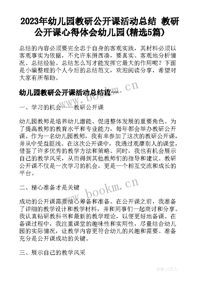 2023年幼儿园教研公开课活动总结 教研公开课心得体会幼儿园(精选5篇)