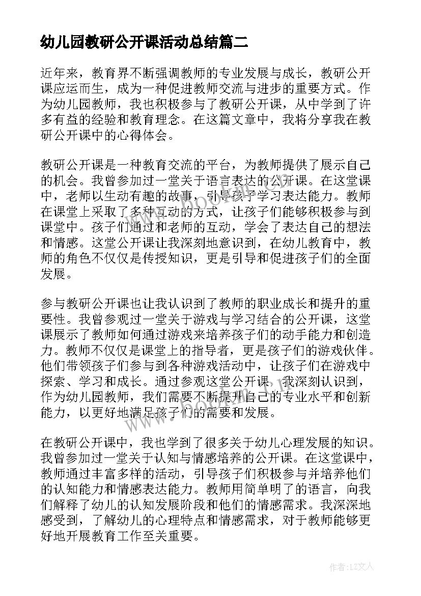 2023年幼儿园教研公开课活动总结 教研公开课心得体会幼儿园(精选5篇)