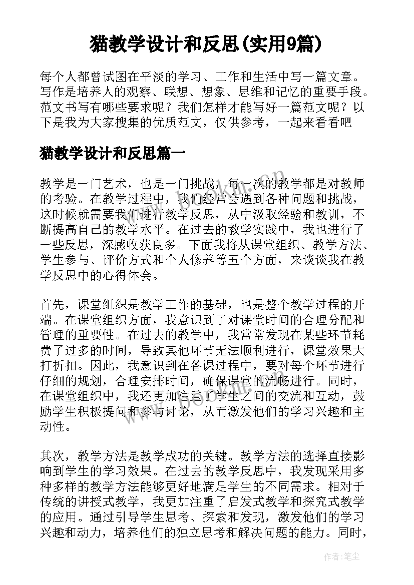 猫教学设计和反思(实用9篇)