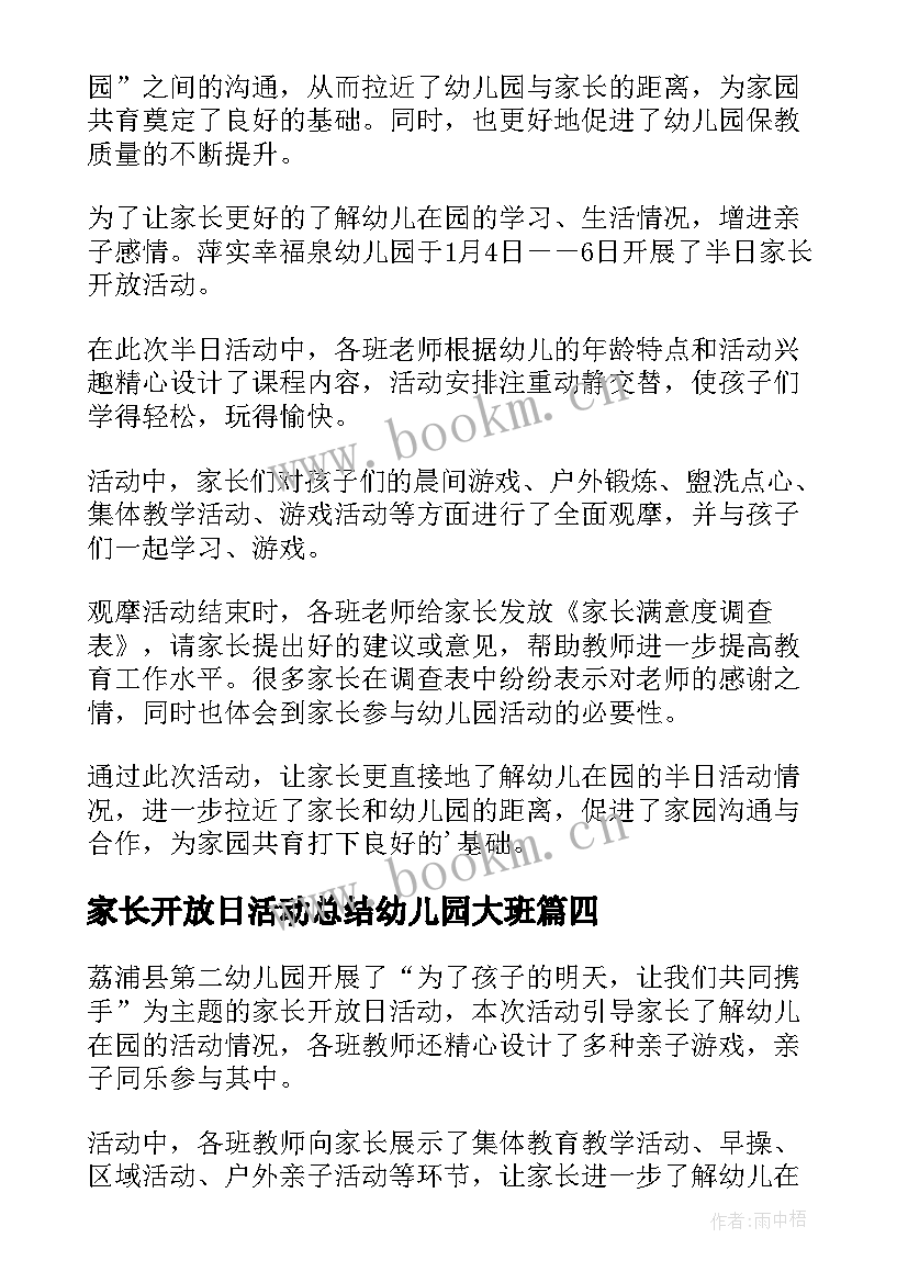 最新家长开放日活动总结幼儿园大班 幼儿园家长开放日活动总结(模板6篇)