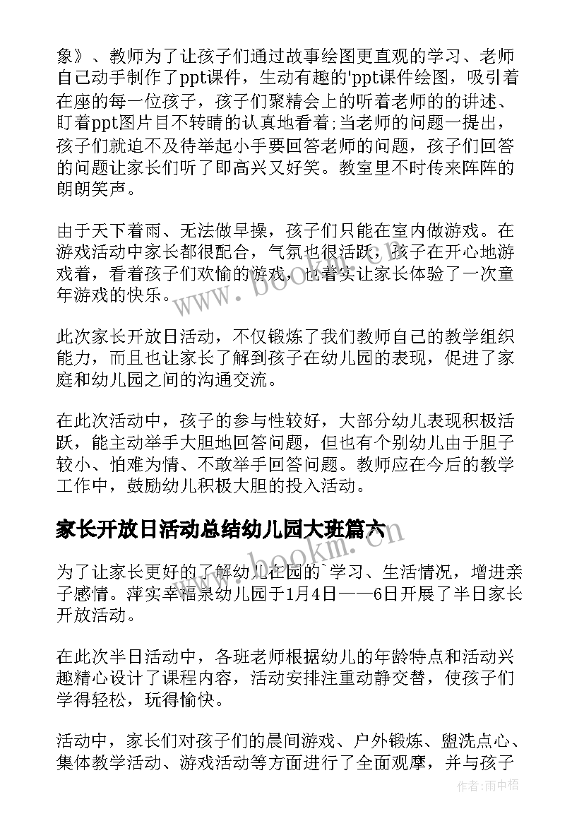 最新家长开放日活动总结幼儿园大班 幼儿园家长开放日活动总结(模板6篇)