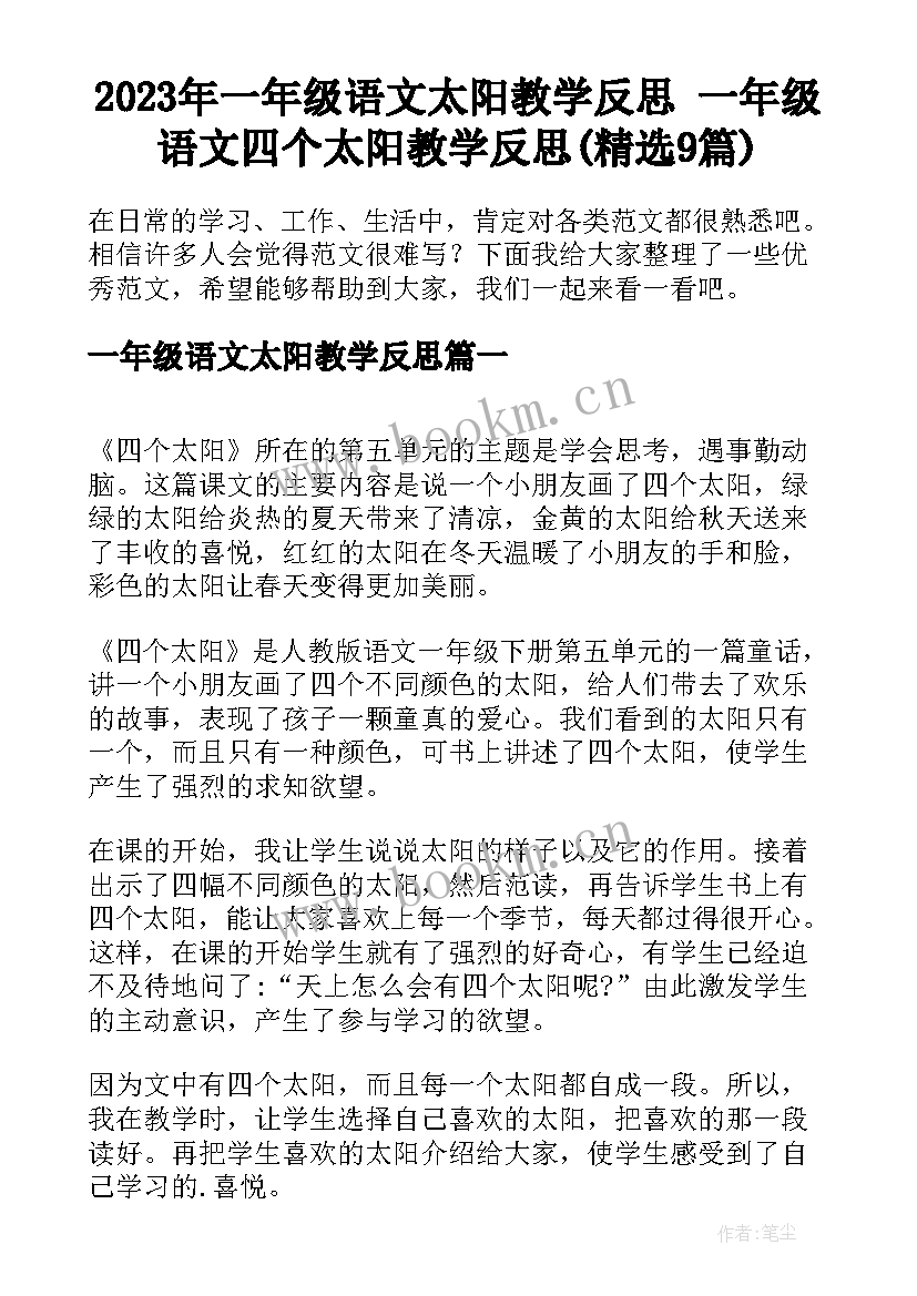 2023年一年级语文太阳教学反思 一年级语文四个太阳教学反思(精选9篇)