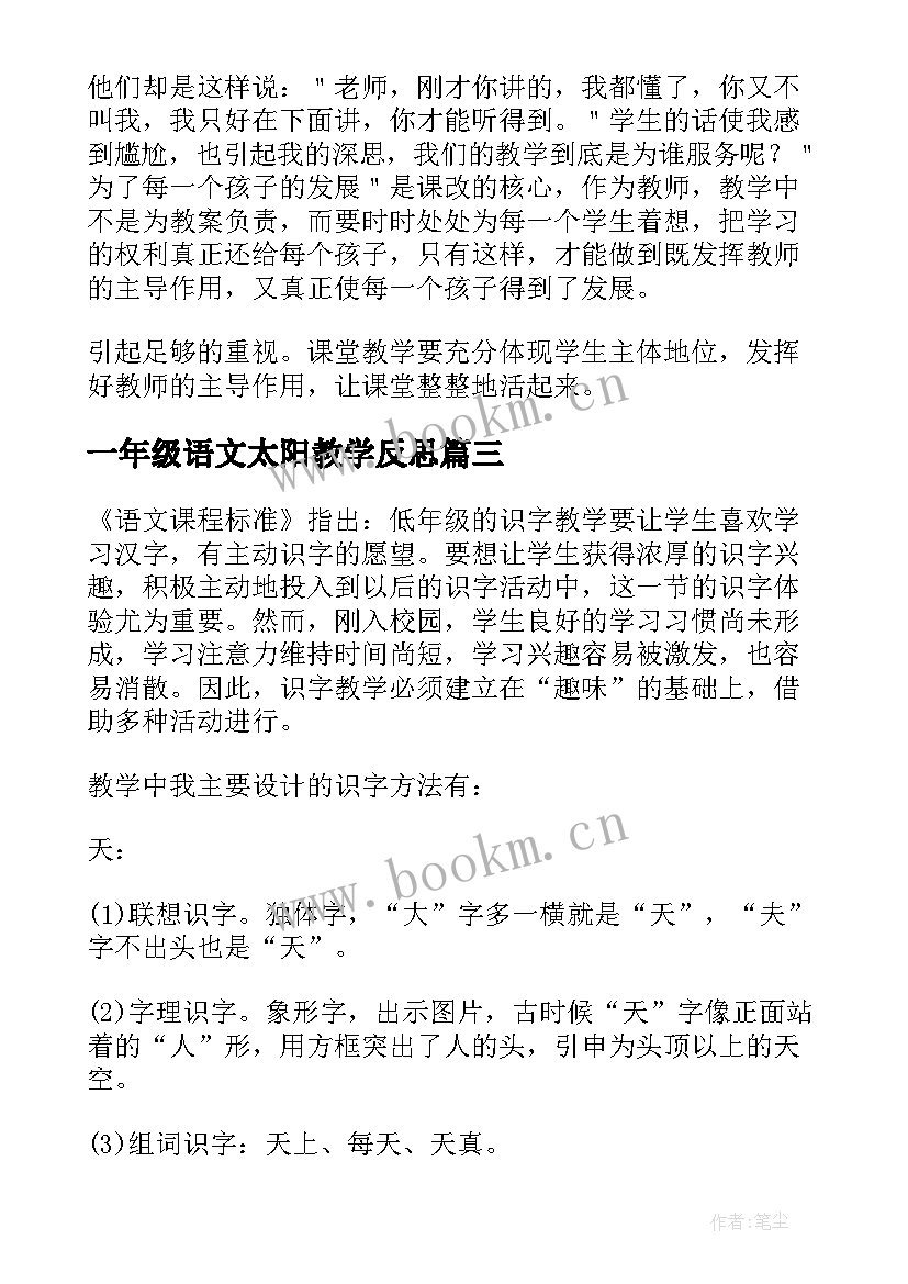 2023年一年级语文太阳教学反思 一年级语文四个太阳教学反思(精选9篇)