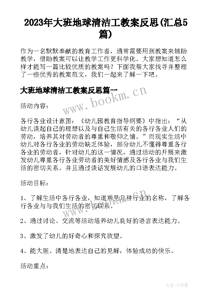 2023年大班地球清洁工教案反思(汇总5篇)