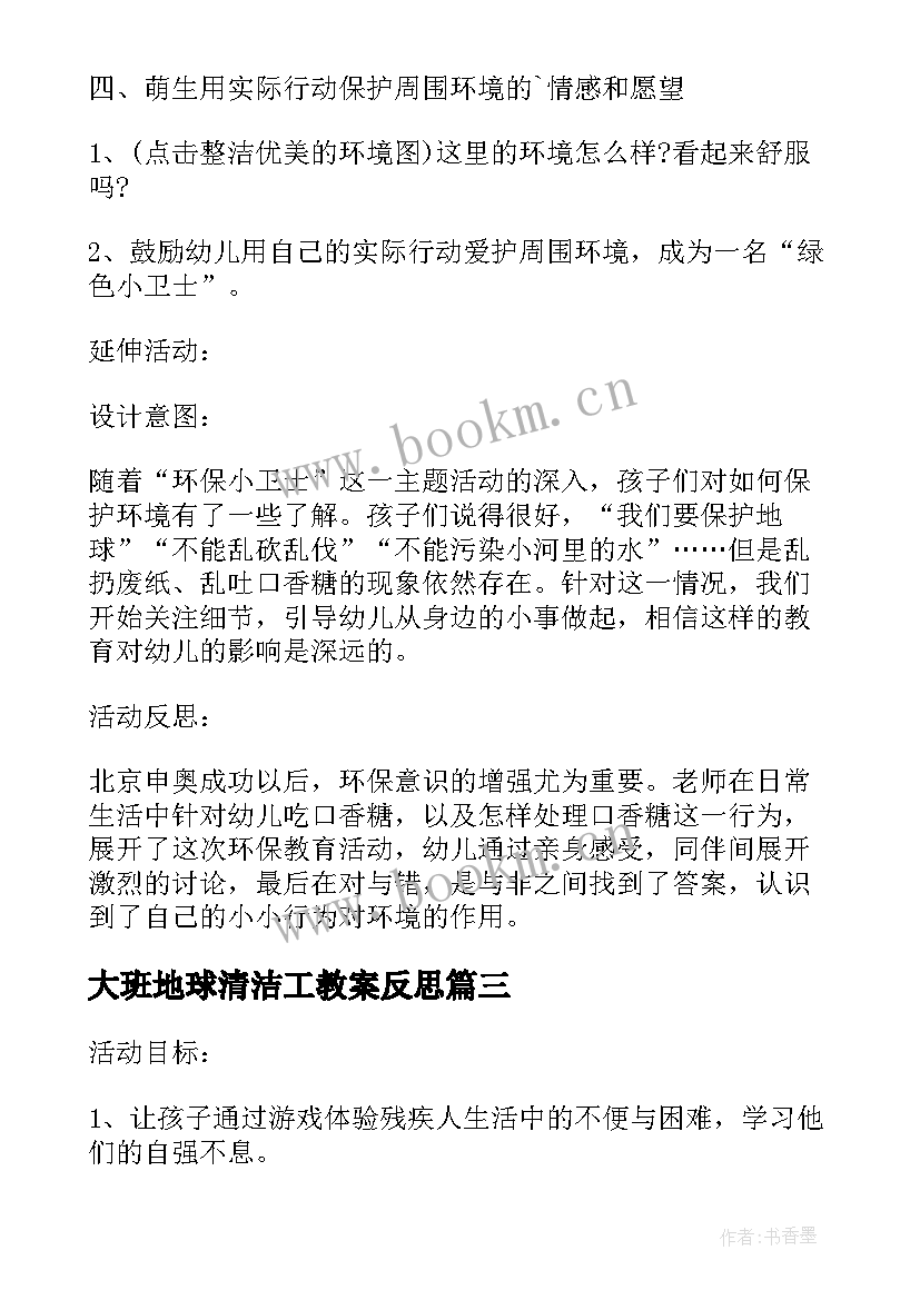 2023年大班地球清洁工教案反思(汇总5篇)