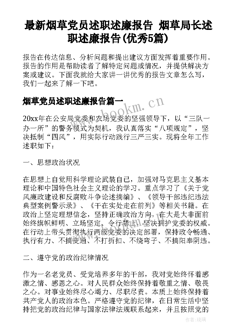 最新烟草党员述职述廉报告 烟草局长述职述廉报告(优秀5篇)