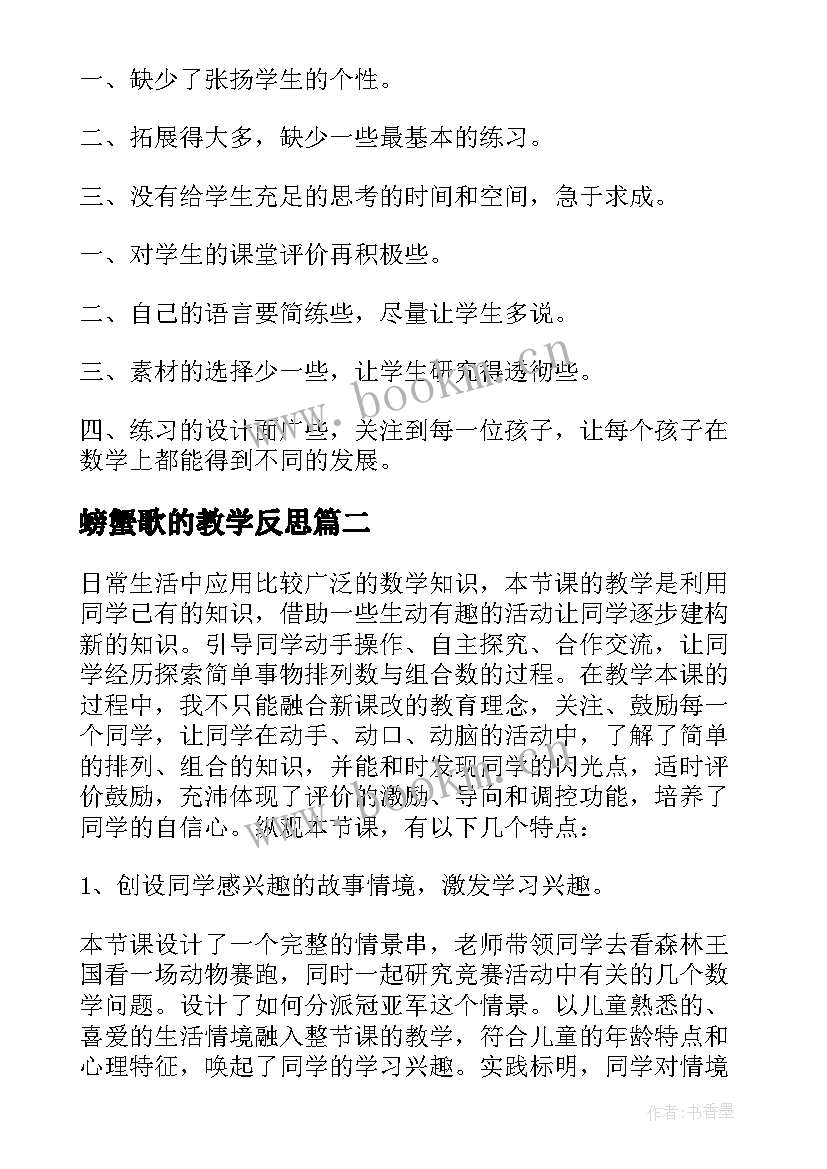 最新螃蟹歌的教学反思(优质9篇)