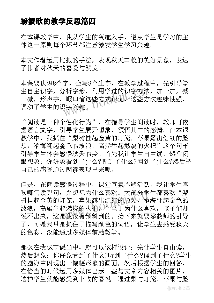 最新螃蟹歌的教学反思(优质9篇)