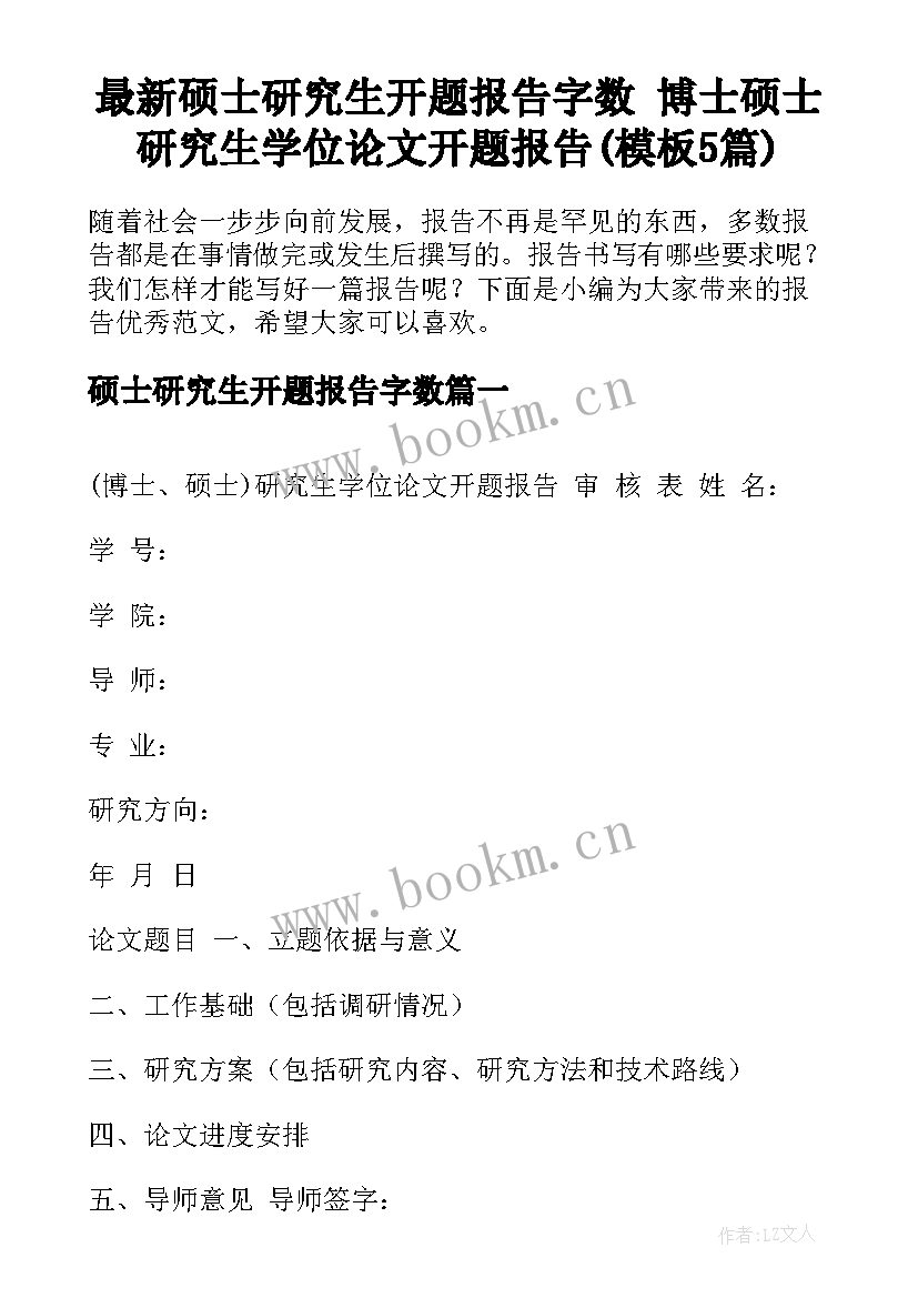 最新硕士研究生开题报告字数 博士硕士研究生学位论文开题报告(模板5篇)